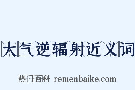 大气逆辐射近义词是什么意思的图片